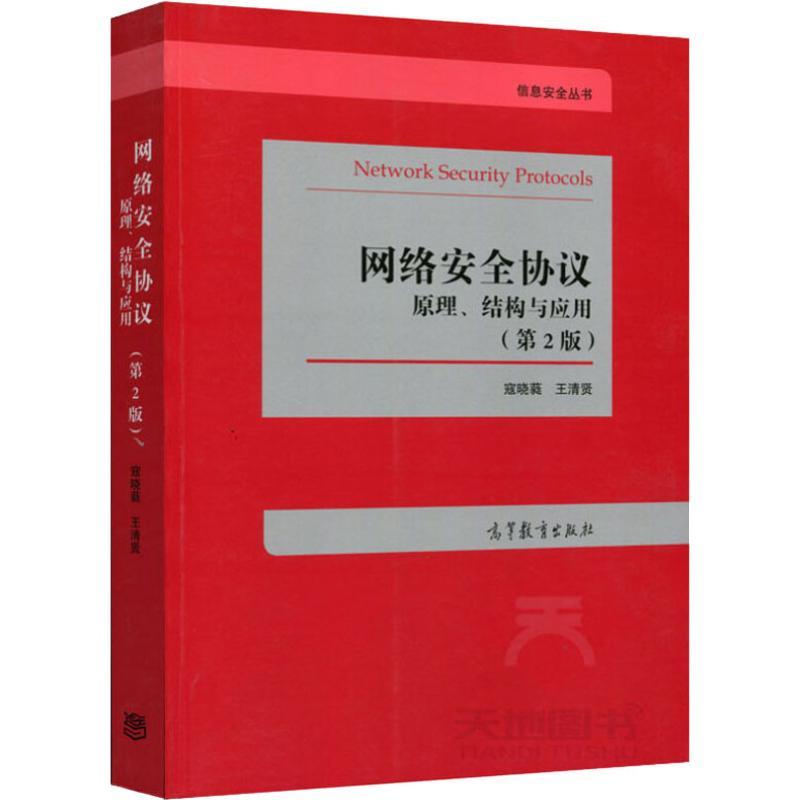 网络安全协议 原理、结构与应用(第2版)