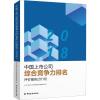 中国上市公司综合竞争力排名评价报告(2018)