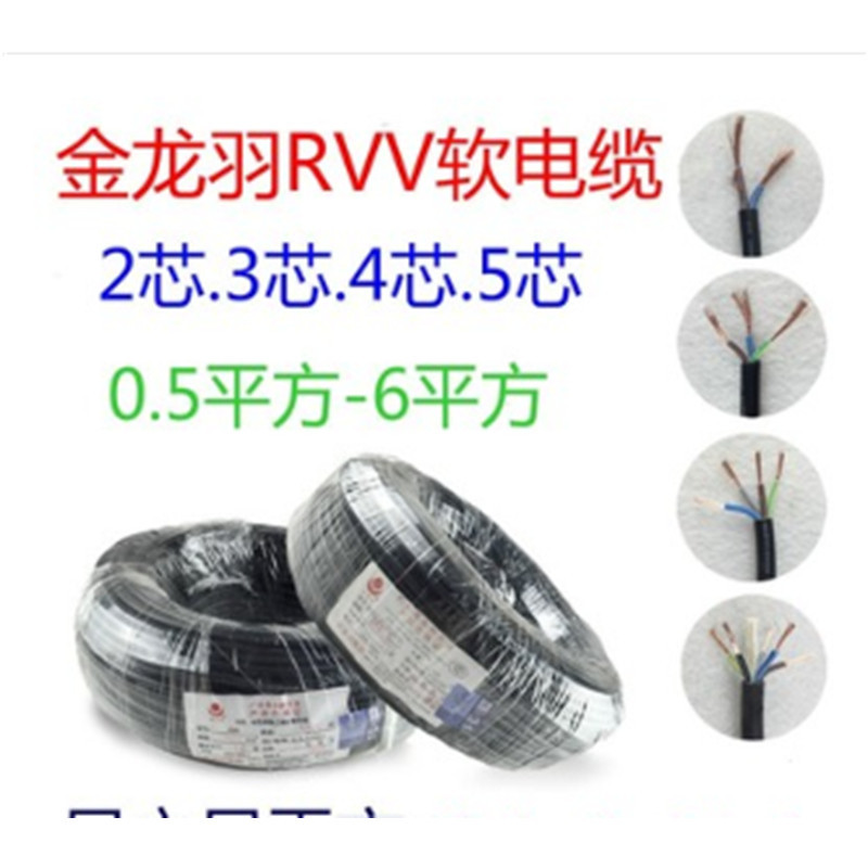金龙羽RVV电缆线3*1.0平方