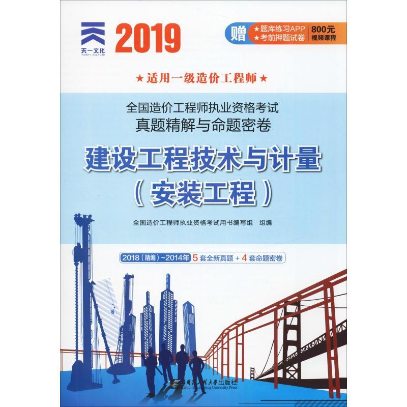 天一文化 全国造价工程师执业资格考试真题精解与命题密卷 建设工程技术与计量(安装工程) 2019