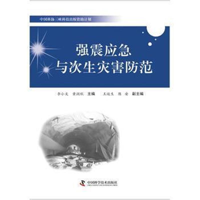 中国科协三峡科技出版资助计划--强震应急与次生灾害防