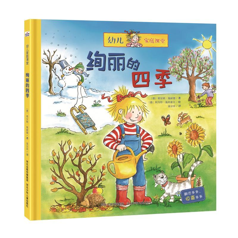 幼儿家庭课堂:绚丽的四季