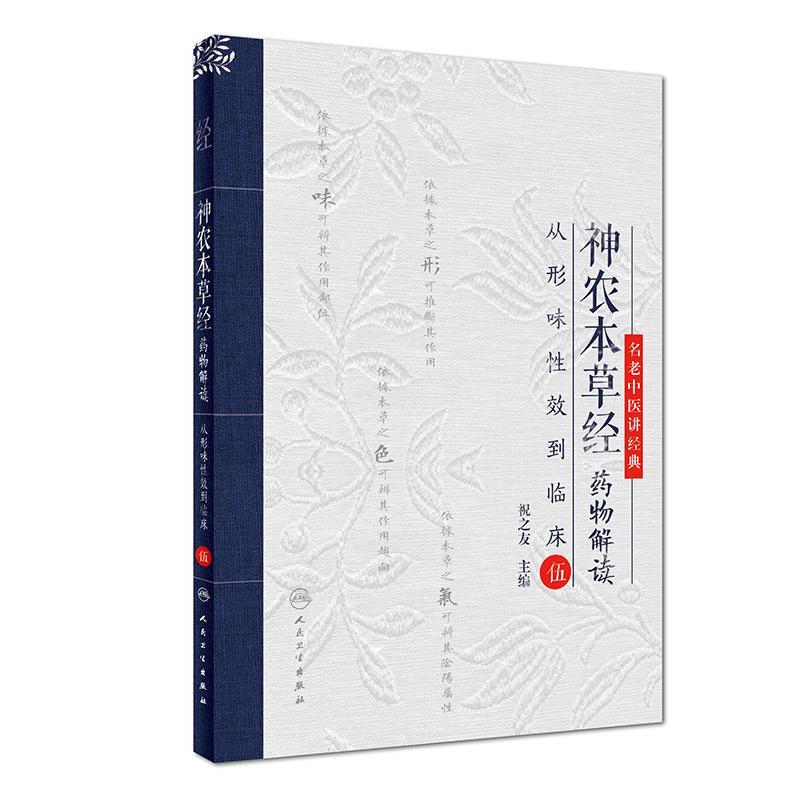 名老中医讲经典：神农本草经药物解读(伍)