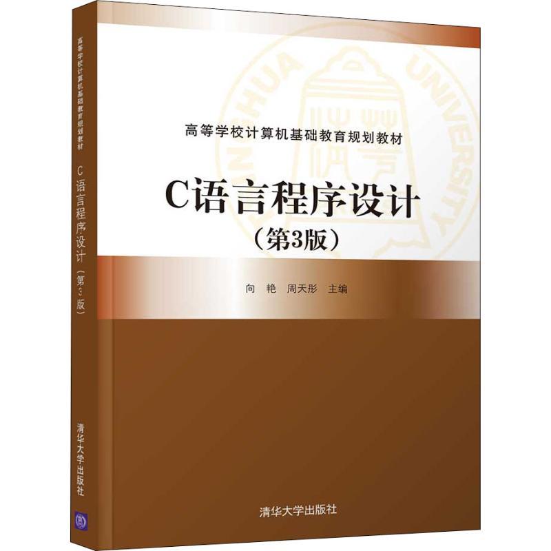 C语言程序设计(第3版)