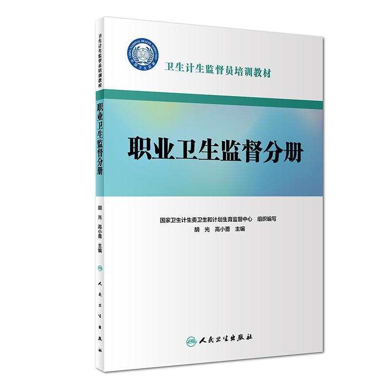 卫生计生监督员培训教材 职业卫生监督分册
