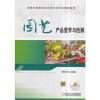 园艺产品营养与检测(高职教材)