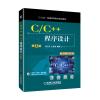 C/C++程序设计(第3版)/陈卫卫