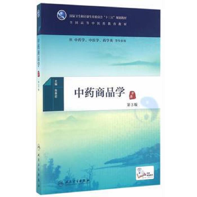 ∈中药商品学(第3版)