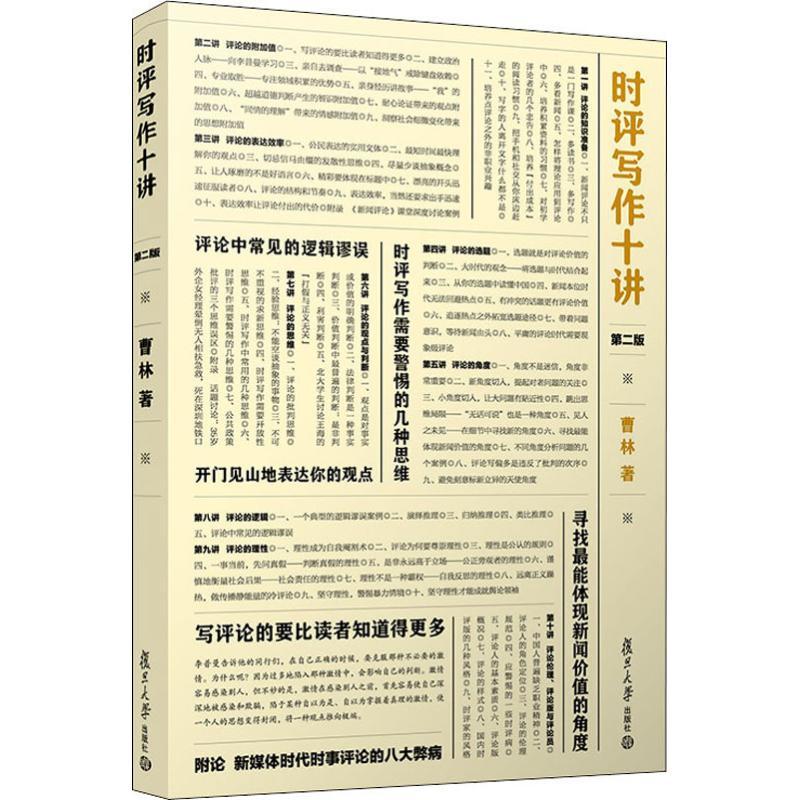 时评写作十讲 第2版