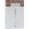 文赋诗品译注