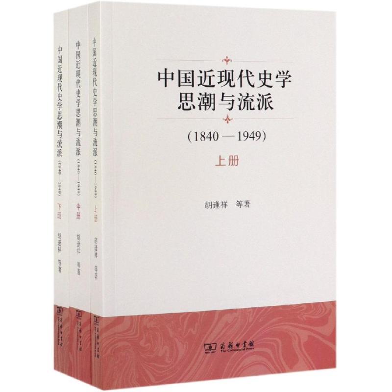 (1840-1949)中国近现代史学思潮与流派(全3册)