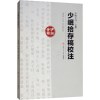 少岷拾存稿校注 [明]曾玙 撰 /曾广溯 校注 西南交通大学出版社 9787564366568_331_261