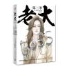 老大 第二季