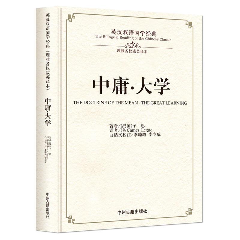 英汉双语国学经典：中庸.大学(精装版)
