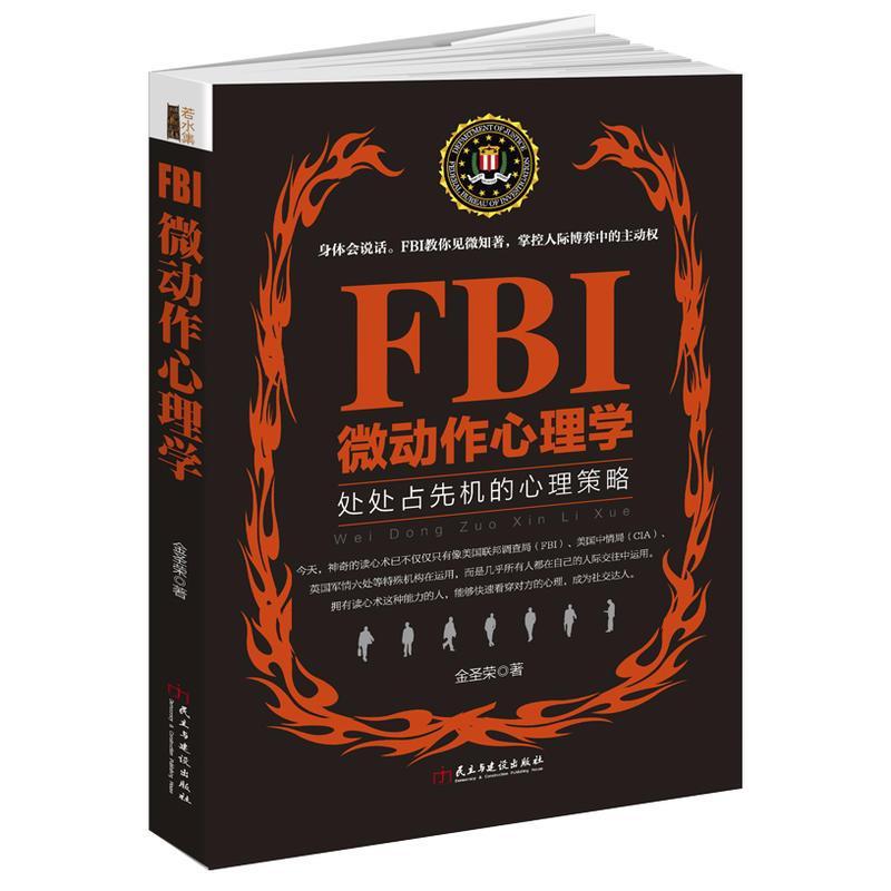 FBI微动作心理学