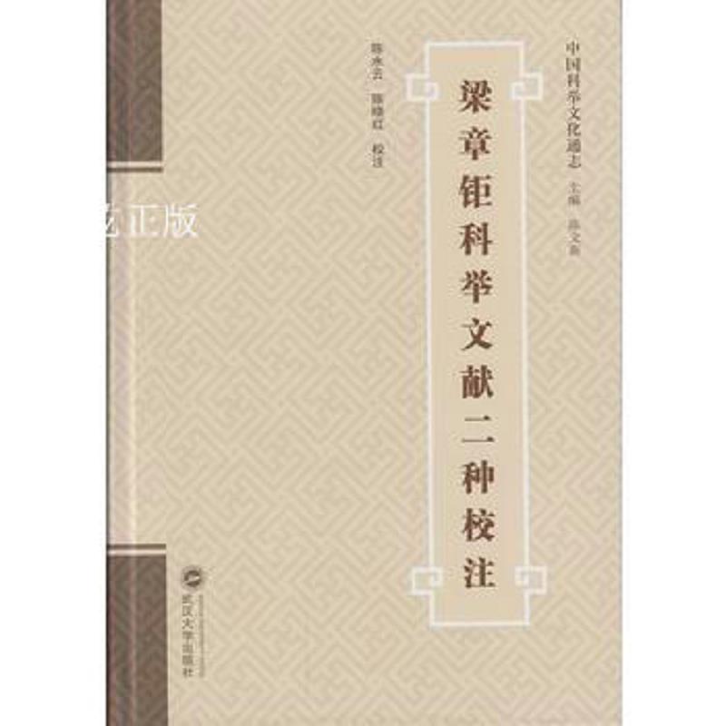 梁章钜科举文献二种校注/陈水云 陈晓红注/武汉大学出版社