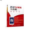 抖音短视频全攻略 录制+特效+直播+运营