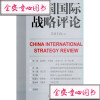 正版RT中国国际战略评论(2018下)世界知识出版社王缉思