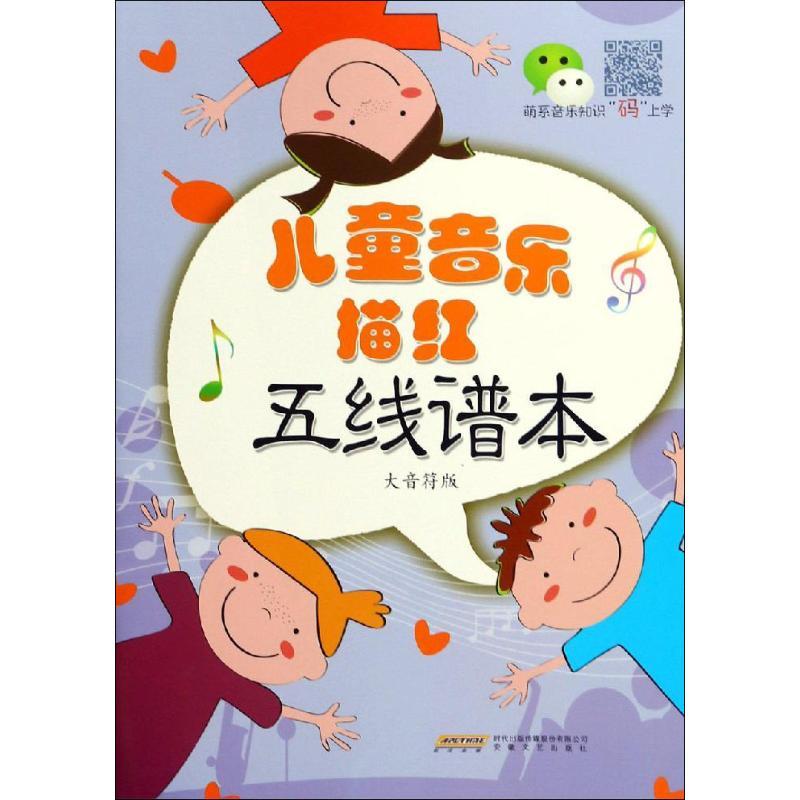 儿童音乐描红五线谱本 大音符版