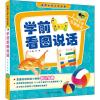 金牌小学入学必备 学前看图说话