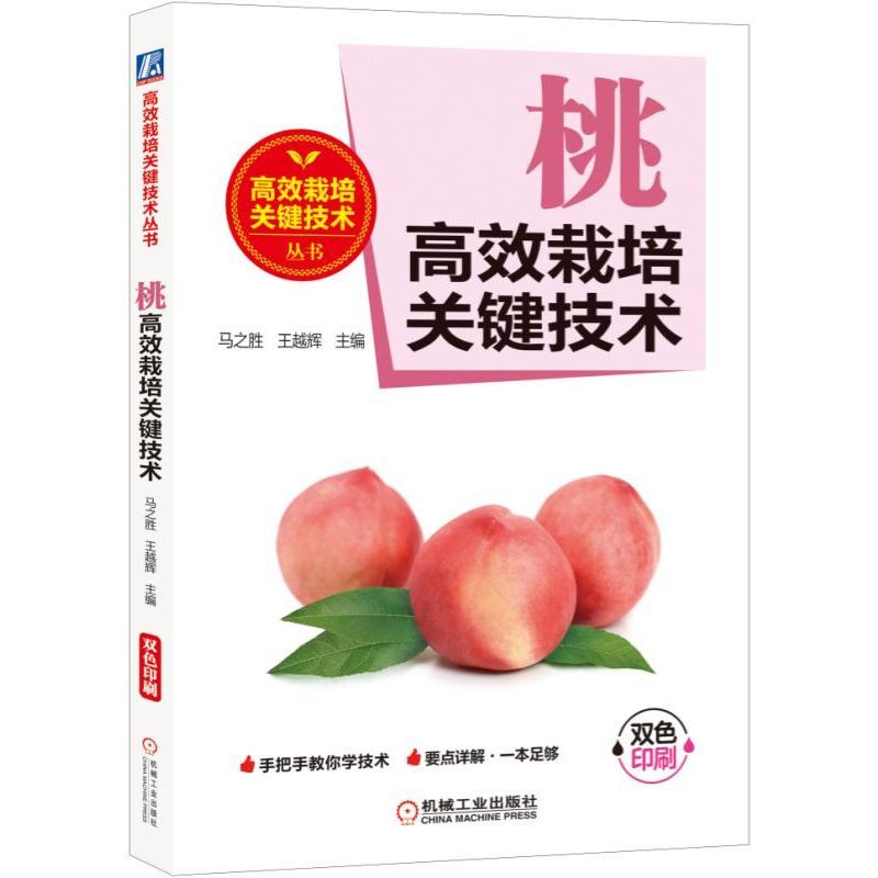 桃高效栽培关键技术(手把手教你学技术.减肥减药.要点详解.一本足够)