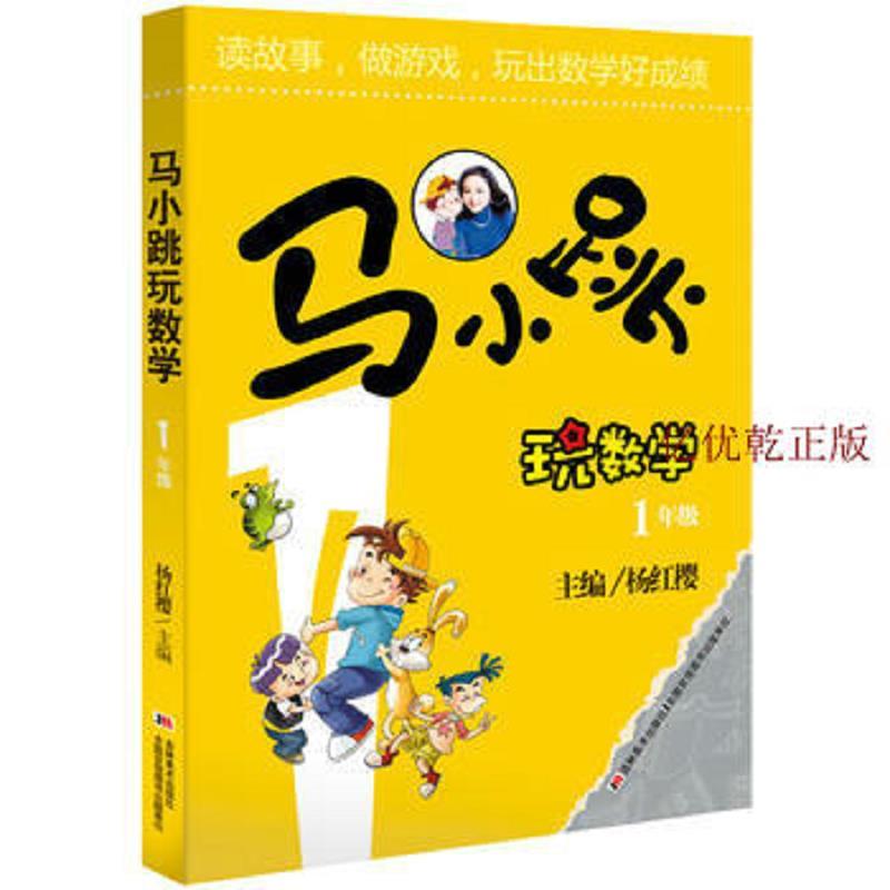 马小跳玩数学(一年级) 杨红樱编 吉林美术出版社