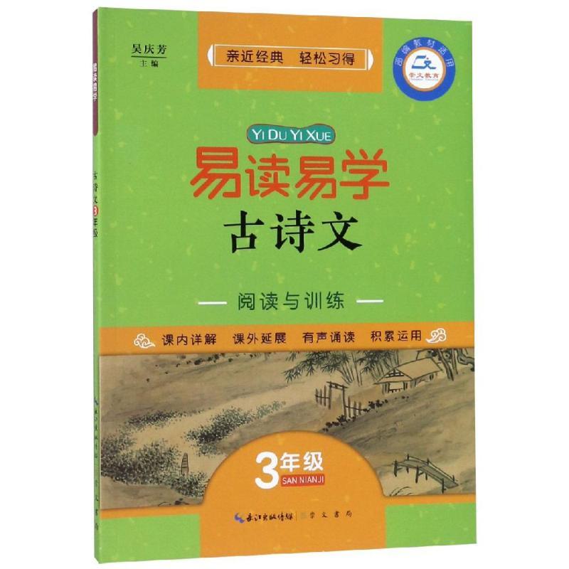 易读易学古诗文阅读与训练(3年级)