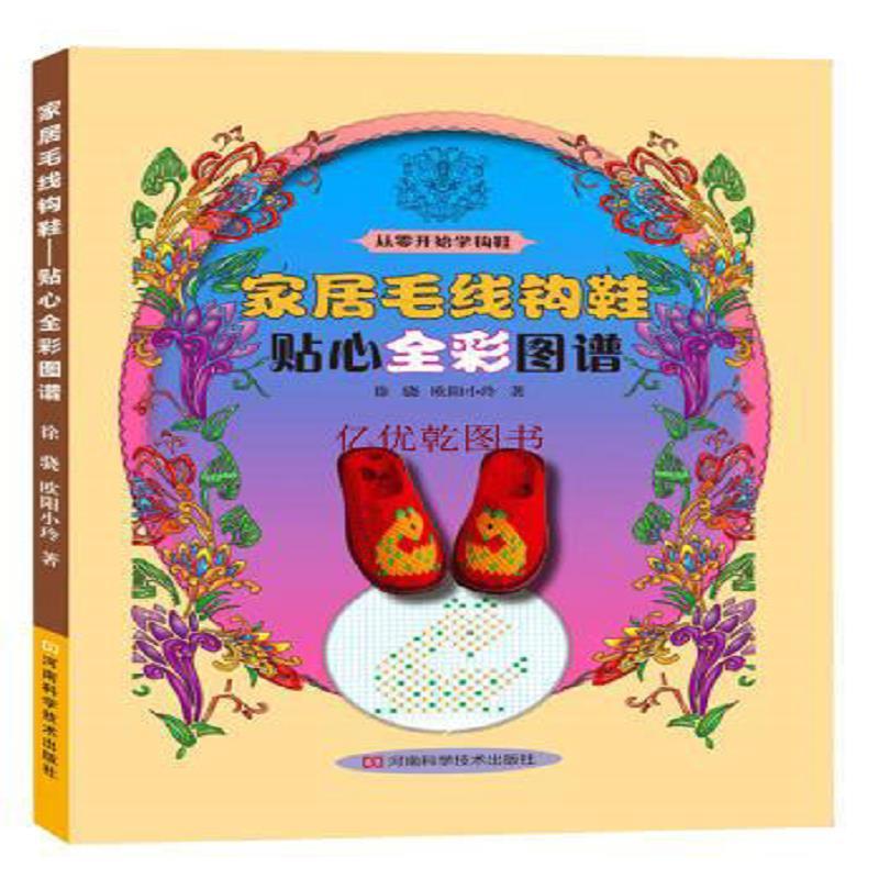 正版家居毛线钩鞋：贴心全彩图谱 徐骁 欧阳小玲著 河南科学技
