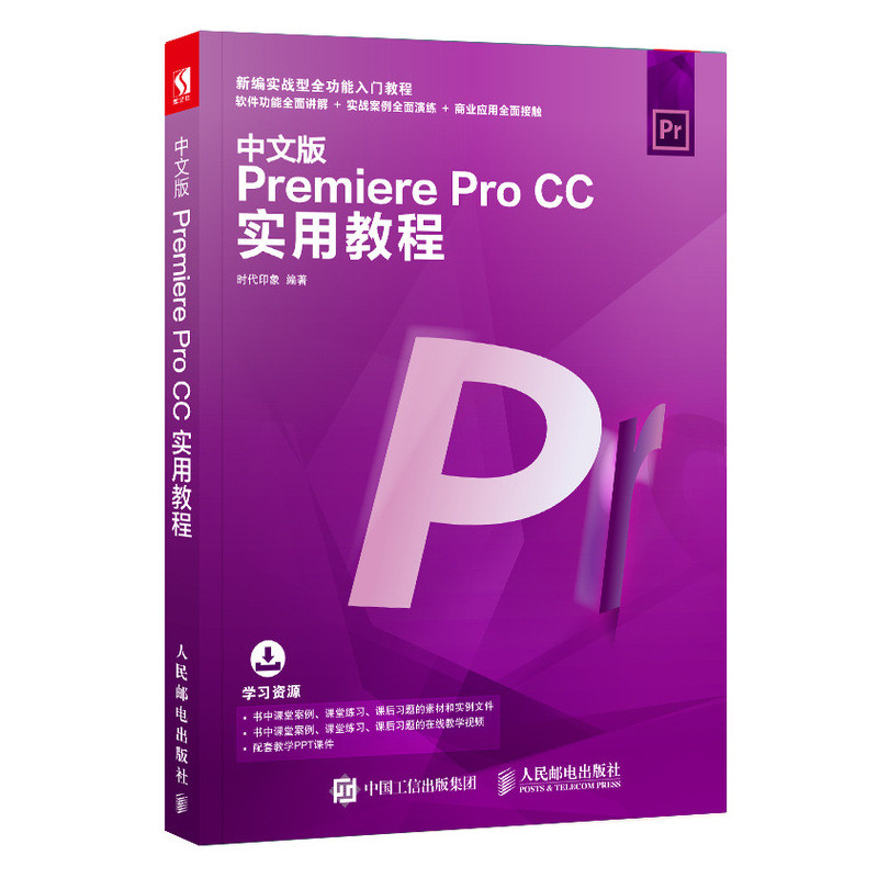 中文版PREMIERE PRO CC实用教程