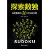 探索数独：玩转数独的16条有效法则