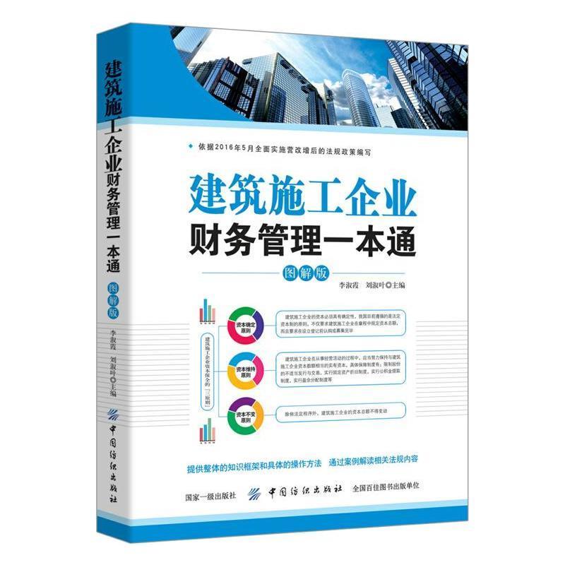 建筑施工企业财务管理一本通