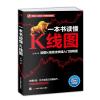 一本书读懂K线图：股票K线技法快速入门到精通