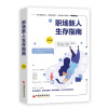 职场新人生存指南