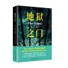 塞廖尔地狱大冒险系列：地狱之门