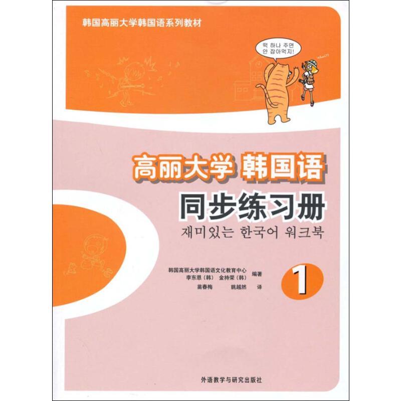 高丽大学韩国语1同步练习册