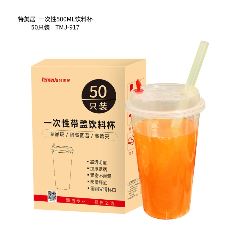 特美居 TMJ-917 一次性500ML饮料杯 单位:箱<50只装>透明 塑料水杯 白色