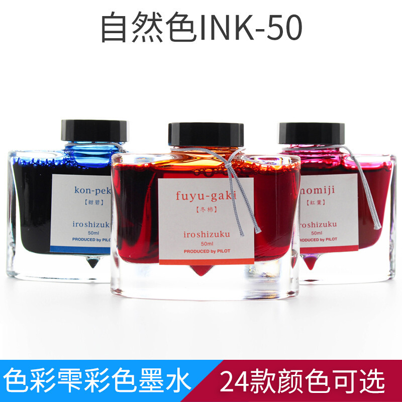 百乐（PILOT）彩色钢笔墨水补充液INK-50色彩雫自然色非碳素墨水不堵笔