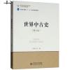 世界中古史-(第4版)(本科教材)