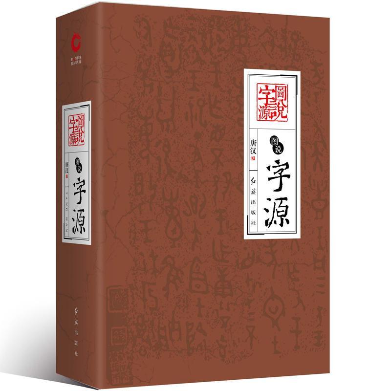图说字源