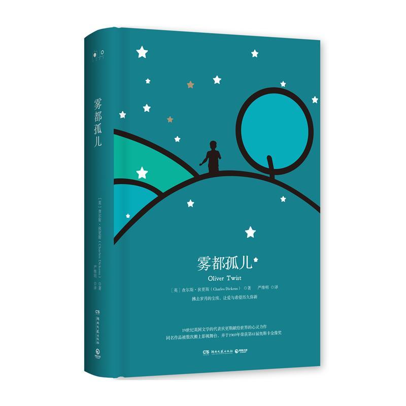 雾都孤儿(精装)