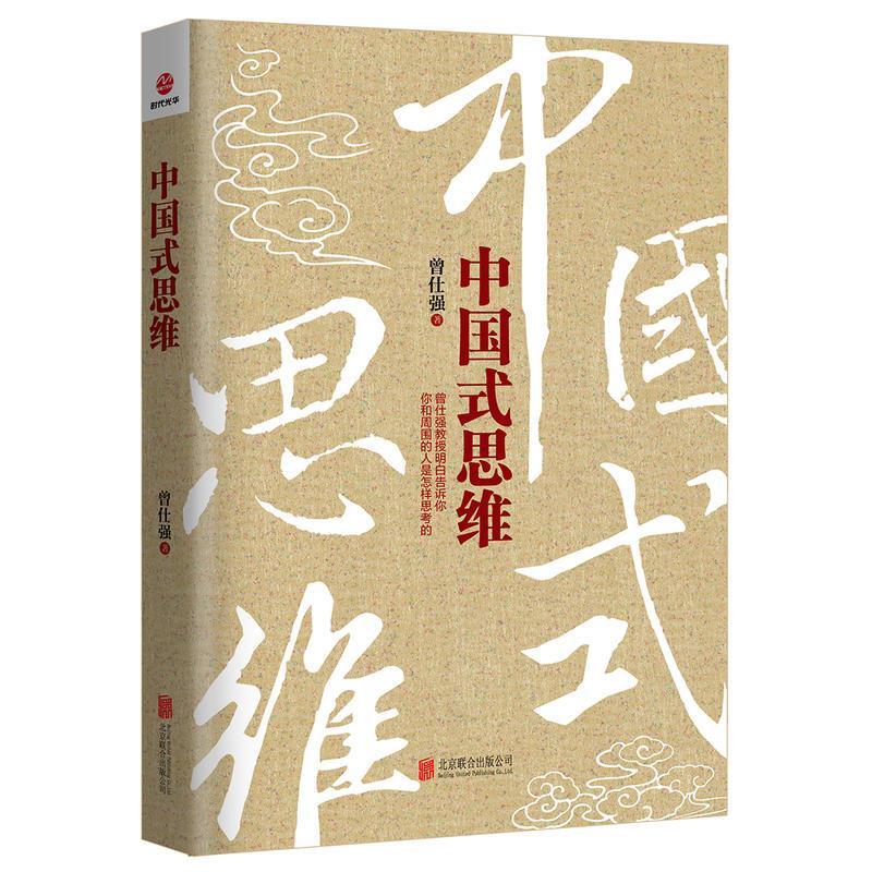 中国式思维