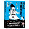超有料漫画中国史2 韩明辉著 读得爽记得住有深度填补你的历史知识空白 魏晋南北朝唐朝半小时漫画史中国通史社科文化历史