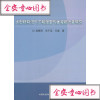 正版书籍大型秸秆沼气工程温室气体减排计量研究高春雨/毕于运
