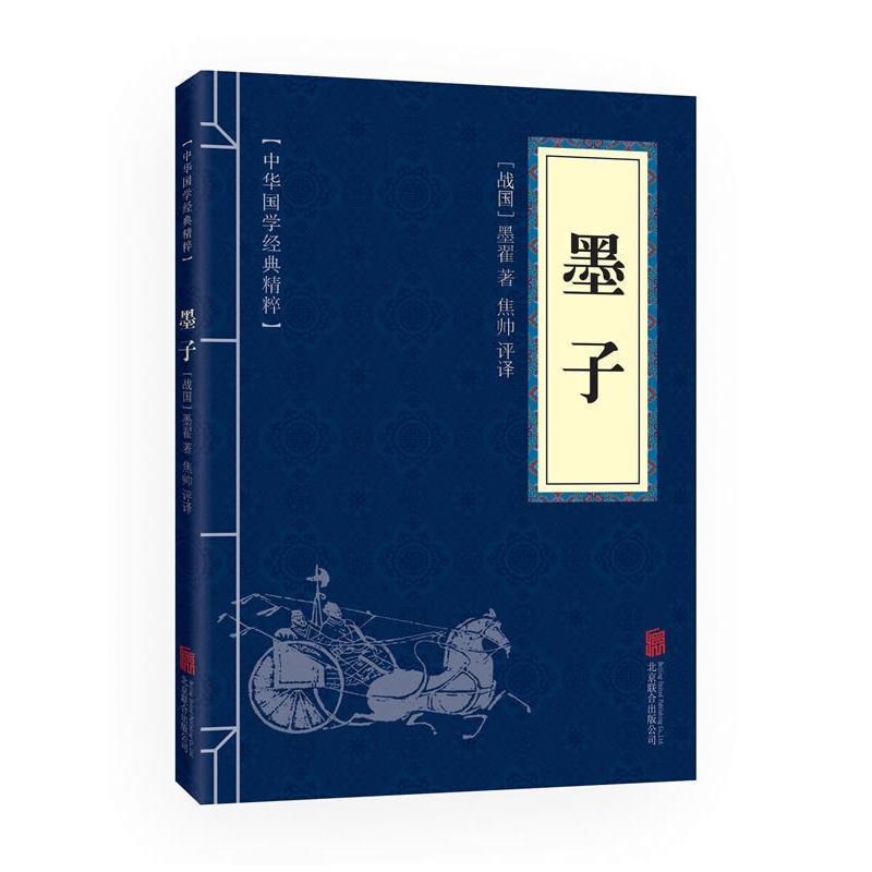 中华国学经典精粹 墨子