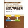 (高等学校)物理化学解题指南(唐浩东)