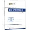 职务犯罪案例教程