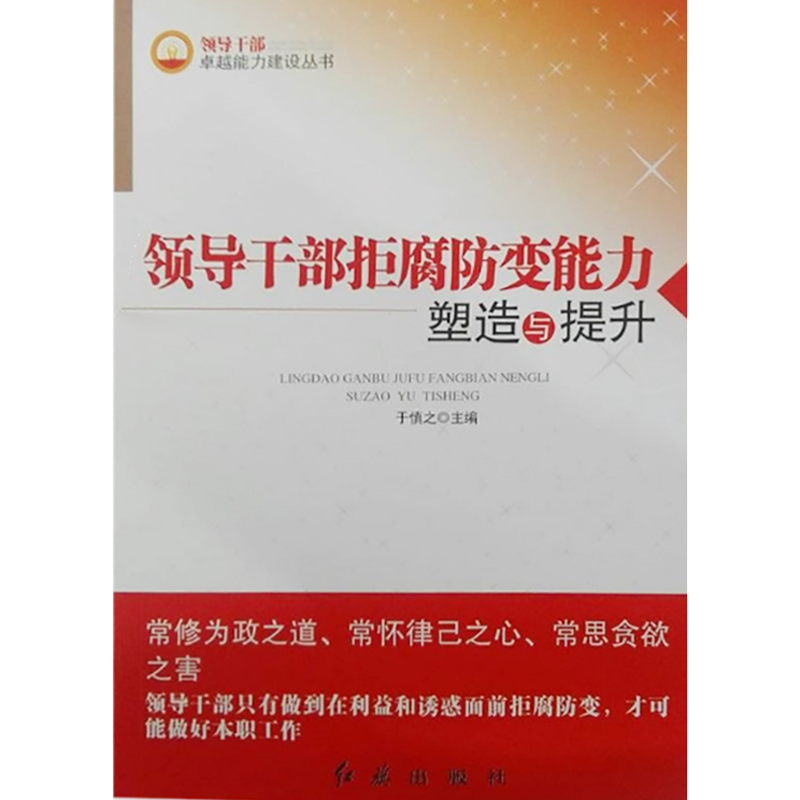 领导干部拒腐防变能力塑造与提升