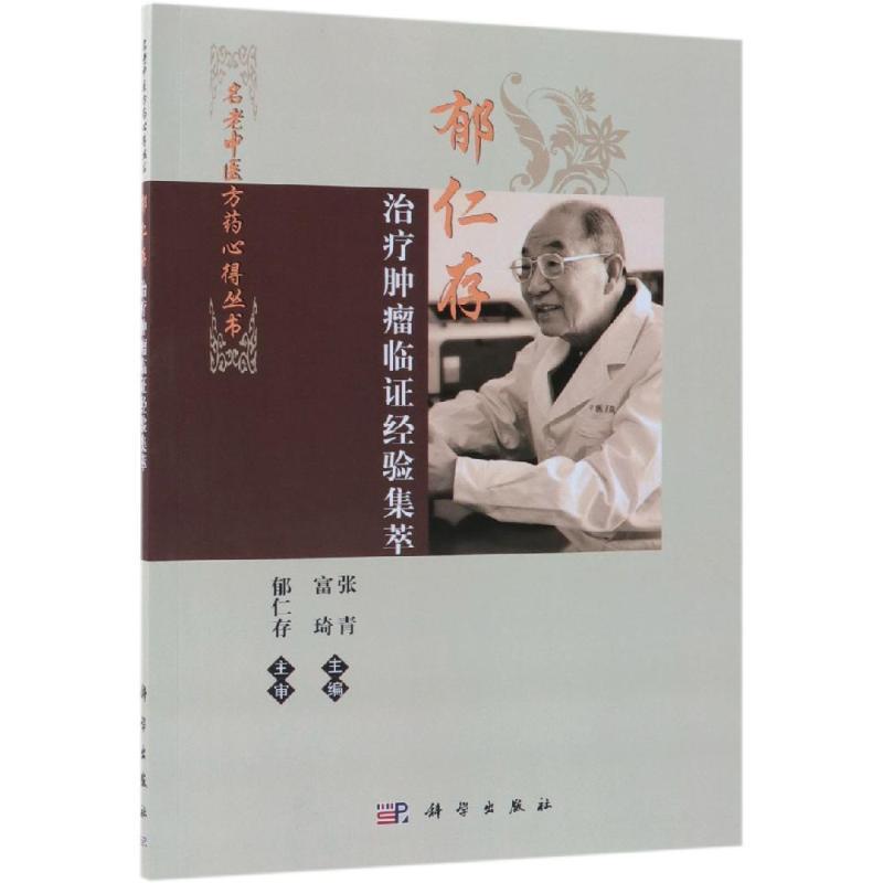 郁仁存治疗肿瘤临证经验集萃