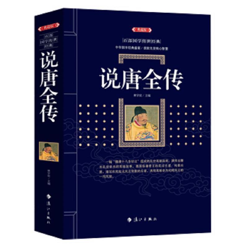 百部国学传世经典：说唐全传(典藏版)