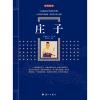 百部国学传世经典：庄子(典藏版)——人民日报推荐，学生必读书